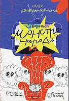 Книга Як створюють монстро-народи? Книжка про пропаганду, дурнероб і Чухлера