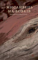 Книга Мисливець на вовків. Три польські дуети