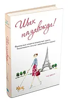 Книга Шик назавжди! Французькі секрети неминущої краси, бездоганного стилю і виняткового шарму