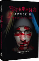 Книга Червоний Арлекін. Книга 1. Про маски та хромів