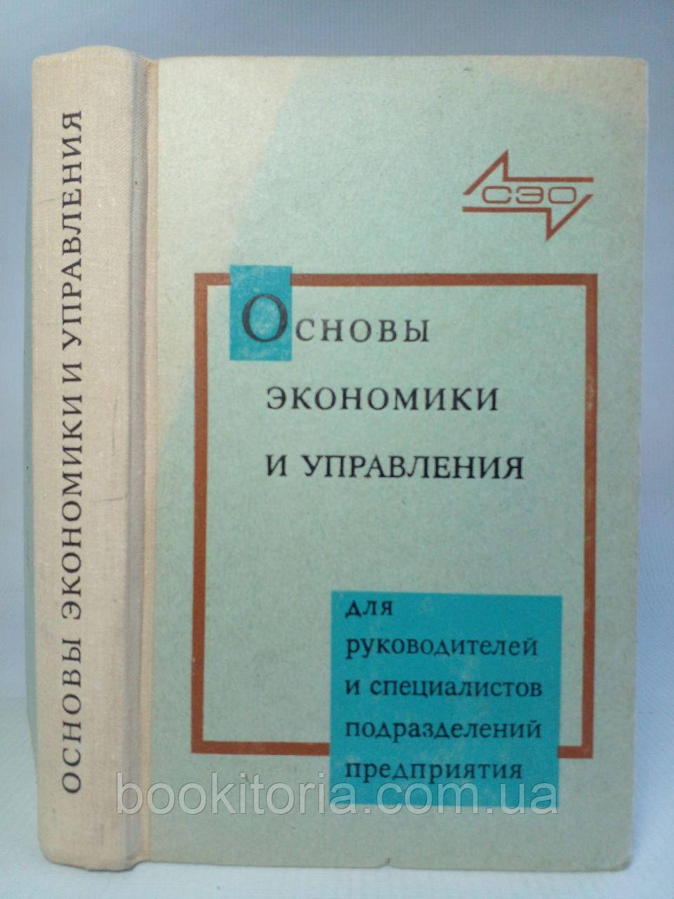 Сигів І.І. Основи економіки та керування виробництвом. Б/у., фото 1