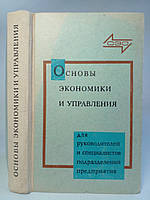 Сигів І.І. Основи економіки та керування виробництвом. Б/у.
