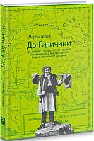 Книга До Галичини. Про хасидів, гуцулів, поляків і русинів. Уявна мандрівка зниклим світом Східної Галичини та