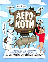 Книга Мурко Мняуск і операція «Великий вибух»