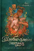 Книга Шлюбно-сімейні стосунки у традиційній культурі українців