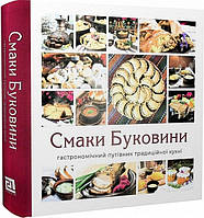 Книга Смаки Буковини. Гастрономічний путівник традиційної кухні