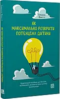 Книга Як максимально розкрити потенціал дитини