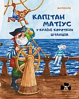 Книга Капітан Матіус у країні коротких штанців / Kapitan Matius w krainie krótkich portek