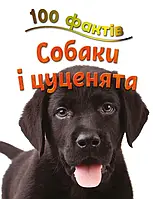 Книга 100 фактів про собак і цуценят