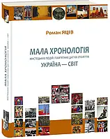 Книга Мала хронологія мистецьких подій і пам’ятних дат XX століття. Україна — світ