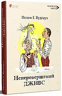 Книга Неперевершений Дживс