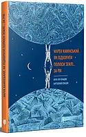 Книга Як підкорити полюси Землі… за рік