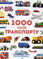 Книга 1000 назв транспорту