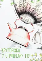 Книга Круторіжка у страшному лісі