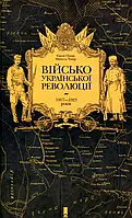 Книга Військо Української революції 1917-1921 років