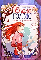 Книга Справу веде Енола Голмс. Подвійне зникнення. Книга 1