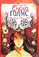 Книга Справу веде Енола Голмс. Таємниця білих маків. Книга 3