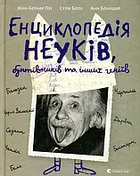 Книга Енциклопедія неуків, бунтівників та інших геніїв