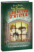 Книга Славетна п ятірка. Книга 8. У п ятірки неприємності