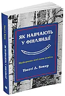 Книга Як навчають у Фінляндії