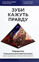 Книга Зуби кажуть правду. Парадигма Стоматогнатичної Системи