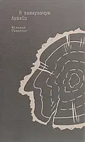 Книга Я звинувачую Аушвіц. Родинні історії