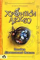 Книга Хроніки Архео. Книга 5. Загадка діамантової долини