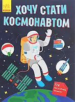 Книга Хочу стати космонавтом