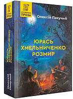 Книга Юрась Хмельниченко. Розмир