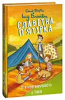 Книга Славетна п ятірка. Книга 7. П ятеро вирушають у табір