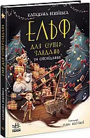 Книга Ельф для суперзавдань. 24 оповідання