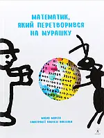 Книга Математик, який перетворився на мурашку