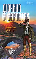 Книга Дівчина в Карпатах