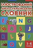 Книга Ілюстрований англо-український словник. 1-4 класи