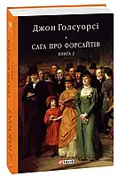 Книга Сага про Форсайтів. Книга 2