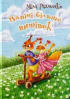 Книга Вдвічі більше витівок