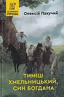 Книга Тимиш Хмельницький, син Богдана