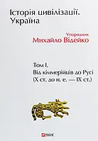 Книга Історія цивілізації. Україна. Том 1. Від кіммерійців до Русі (Х ст.до н.е.- ІХ ст.)