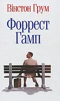 Книга Форрест Гамп