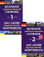 Книга Великий українсько-німецький словник. У 2 томах (комплект із 2 книг)