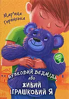 Книга Від серця до серця. Бузковий ведмідь, або Живий іграшковий я