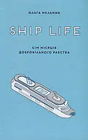 Книга Ship Life. Сім місяців добровільного рабства