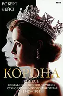 Книга Корона. Книга 1. Єлизавета II, Вінстон Черчилль. Становлення молодої королеви (1947 1955)