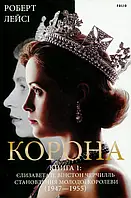 Книга Корона. Книга 1. Єлизавета II, Вінстон Черчилль. Становлення молодої королеви (1947–1955)