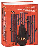 Книга 1984. Колгосп тварин. У злиднях Парижа і Лондона. Бірманські дні. Вшанування Каталонії