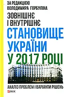 Книга Зовнішнє і внутрішнє становище України у 2017 році: аналіз проблем і варіанти рішень