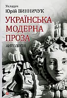 Книга Українська модерна проза. Антологія