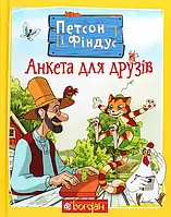 Книга Петсон і Фіндус. Анкета для друзів