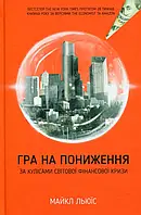 Книга Гра на пониження. За кулісами світової фінансової кризи