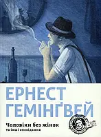 Книга Чоловіки без жінок та інші оповідання